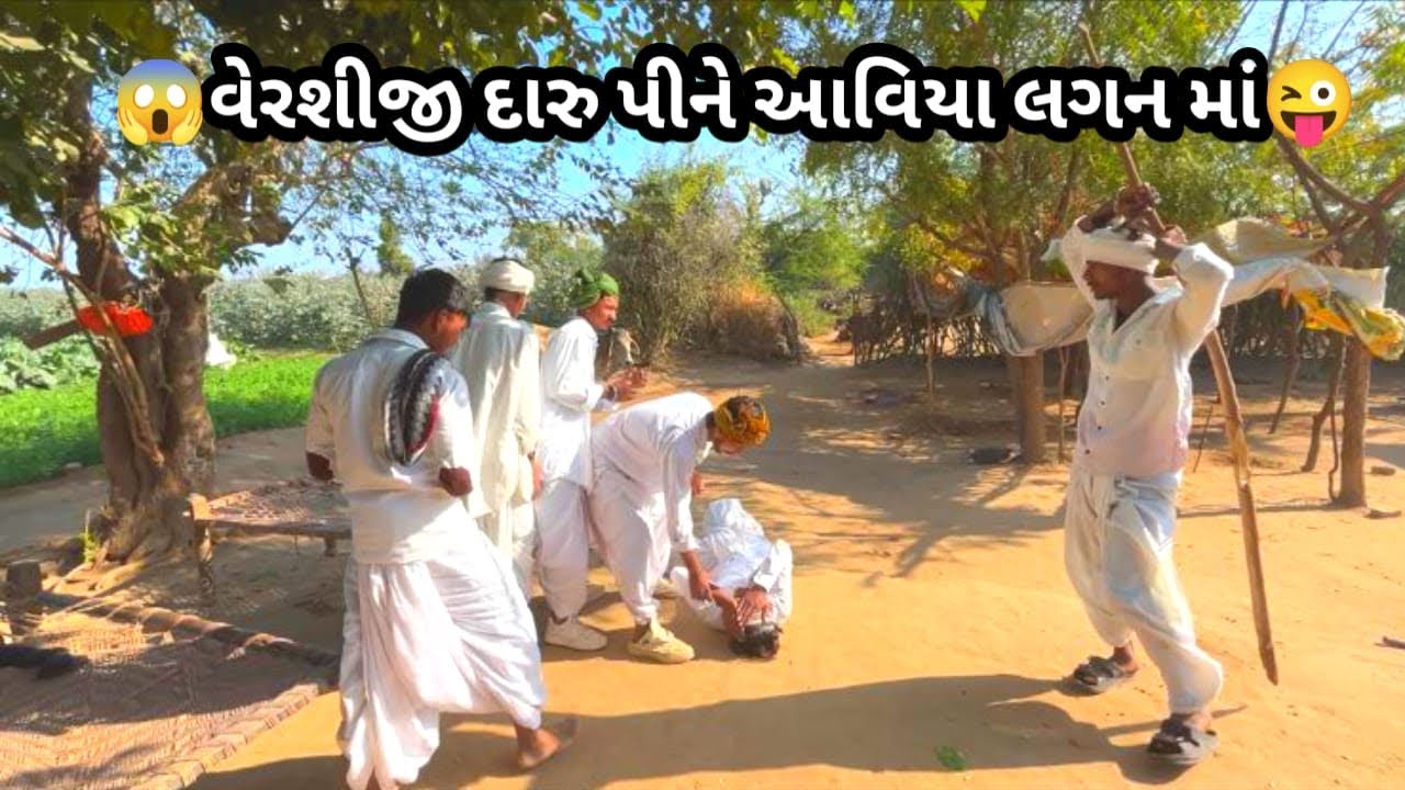 ભાગ:4 😱વેરશીજી દારુ પીને આવિયા લગન માં😜#gujraticomedy #comedy #viralcomedy @APGUJRATI-Tm 