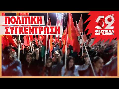 Όλοι & όλες στην πολιτική συγκέντρωση του 52ου Φεστιβάλ ΚΝΕ-Οδηγητή το Σάββατο 26/9 στις 20:30 |ΚΝΕ