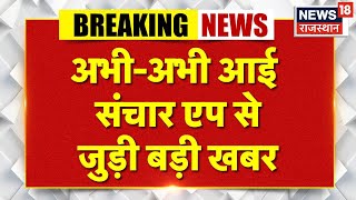 Sanchar Sathi App : संचार साथी एप से जुड़ी बड़ी खबर!  |BJP Govt |Top News | Breaking News | Top News screenshot 2