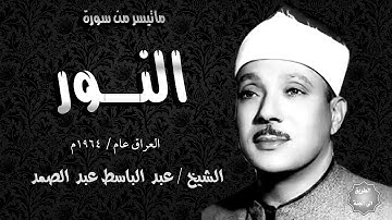 سورة النور تلاوة خاشعة جداااا للشيخ عبدالباسط عبدالصمد