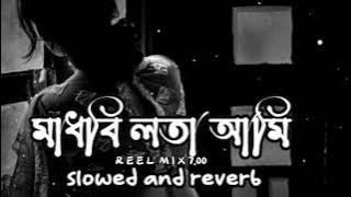 Madhobi Lota Ami - মাধবী লতা আমি - | Bangla New Song | ReelMix7.00