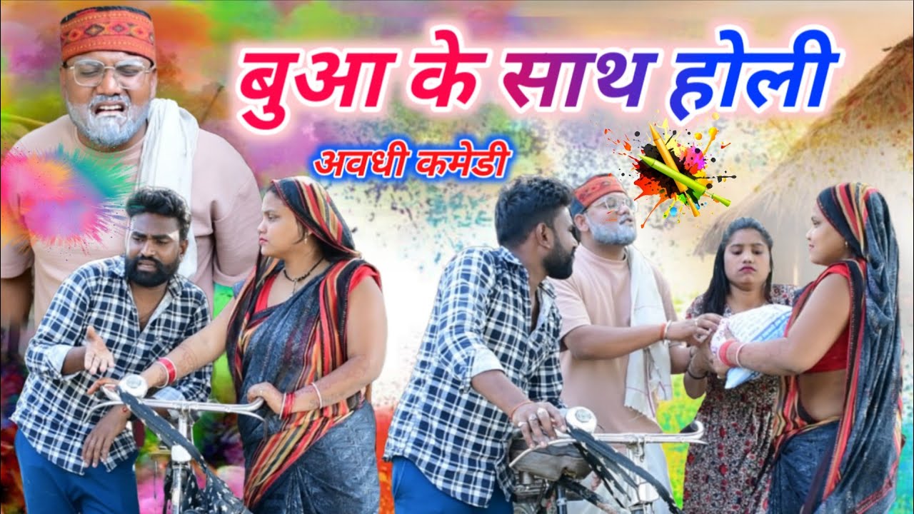 लालची बुआ की होली || अवधी कमेडी || सूरज और प्रेम🤣😂😂