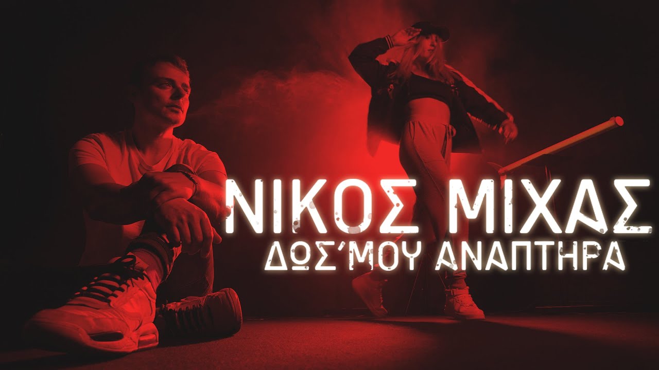 Download Νίκος Μίχας - Δωσ' Μου Αναπτήρα (Official Music Video)