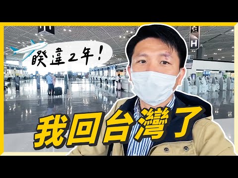 【回台灣全記錄】疫情下回家好遙遠 ，飛機接觸到台灣土地，我紅了眼眶? 回台開心折扣北海道女婿電商全面95折。