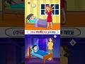 কোন বাচ্চাটির ঘরে ভূত আছে | #shorts | #ytshorts |