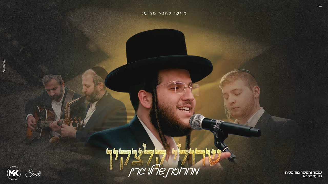 מחרוזת גרין - שרולי קלצקין | sruli Green Medley - Sruli Kletzkin 