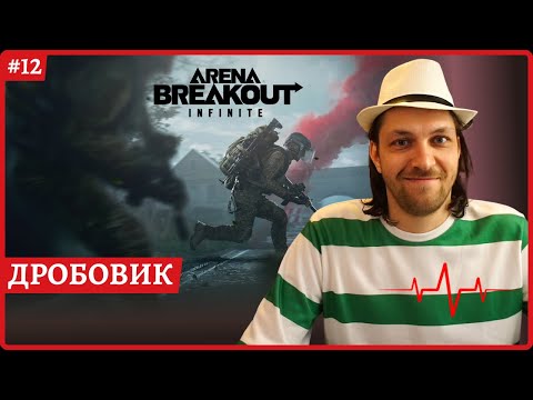 Видео: [2k] Arena Breakout: Infinite😈Пульсометр и Дробовик