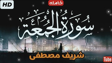 سورة الجمعة (كاملة)💕 || شريف مصطفي || سكينة وهدوء 🎧❤️|| Surah-AlJumu'ah