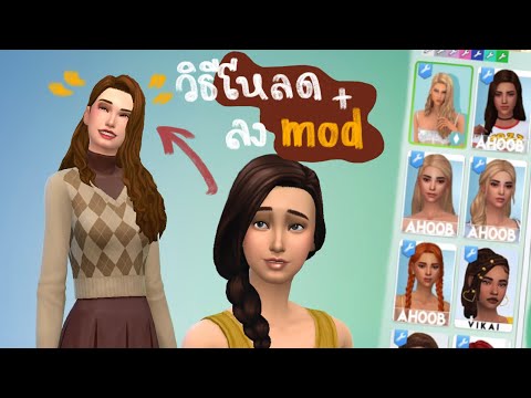 วิธีลง mod ในเกม the sims 4 แบบง่ายๆ รวมแหล่งโหลด mod แบบ maxis match สวยๆ