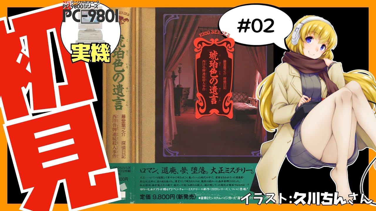 PC-98実機】琥珀色の遺言 西洋骨牌連続殺人事件 初見実況 #02【Vtuber