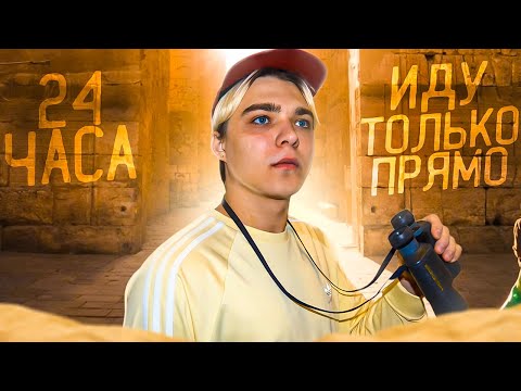 24 ЧАСА ИДУ ТОЛЬКО ПРЯМО В КАИРЕ!!! **ПРОШЁЛ 50КМ**