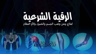 الرقية الشرعية لعلاج وهن وتعب الجسم والخمول والآم العظام