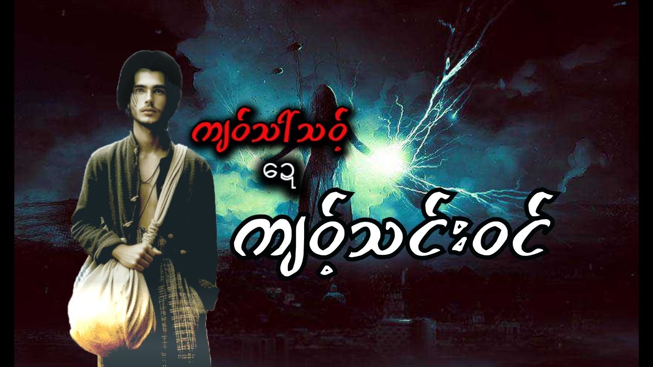 #47 ကျဝ်သါ်သဝ့်ဍေကျဝ့်သင်းဝင် karen story. #karenstory #ကရင်ပုံပြင် #ဆ်ုလဝ်ထါင်ပုံ