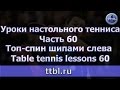 #Уроки настольного тенниса  Часть 60  Топ спин слева шипами