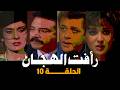 رأفت الهجان جـ 1 الحلقة العاشرة 
