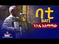 ድንቅ ባቲ ሙዚቃ Neguse Asmamaw Live Performance Amazing Ethiopian Music 