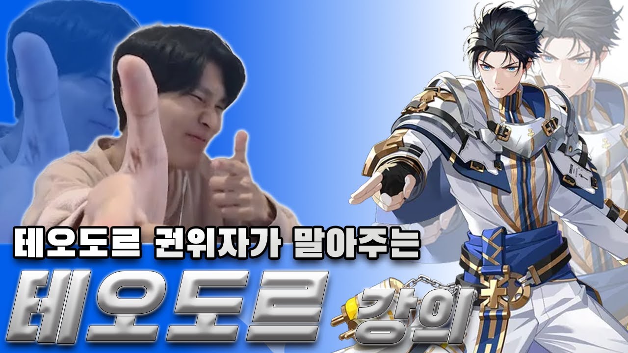 당신은 테오도르의 재능을 가지고있을지도 모른다 ㅣ테오도르 강의