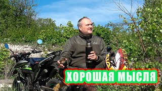 МЫСЛИ ВСЛУХ 1: Мото прохват на гору.  О людях, жизни и канале.