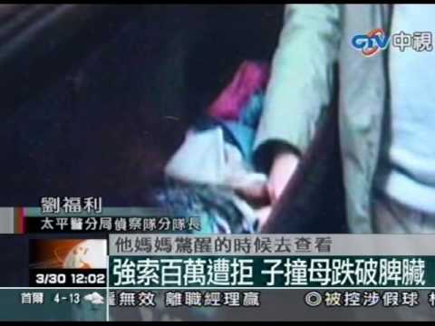 強索百萬遭拒 子撞母跌破脾臟