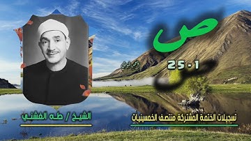 الشيخ طه الفشني | سورة ص 1-25 | ختمة الـ 11 قارئ المشتركة