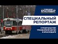 Строительство трамвайной ветки в Музыкальный микрорайон Краснодара. Специальный репортаж