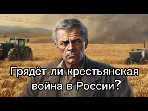 Фермеры взбунтовались | Евротоакторный марш | Грядёт ли крестьянская война в России?