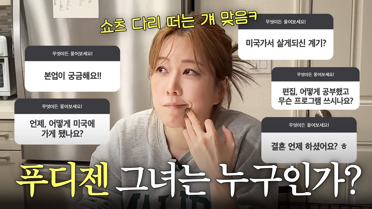 드디어 Q&A 공개! 직업? 나이? 왜 미국에서 사나?
