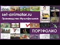 Примеры Мультфильмов на заказ ✎ Set-animator.ru ✎ Производство Мультфильмов, 2D Анимационных роликов