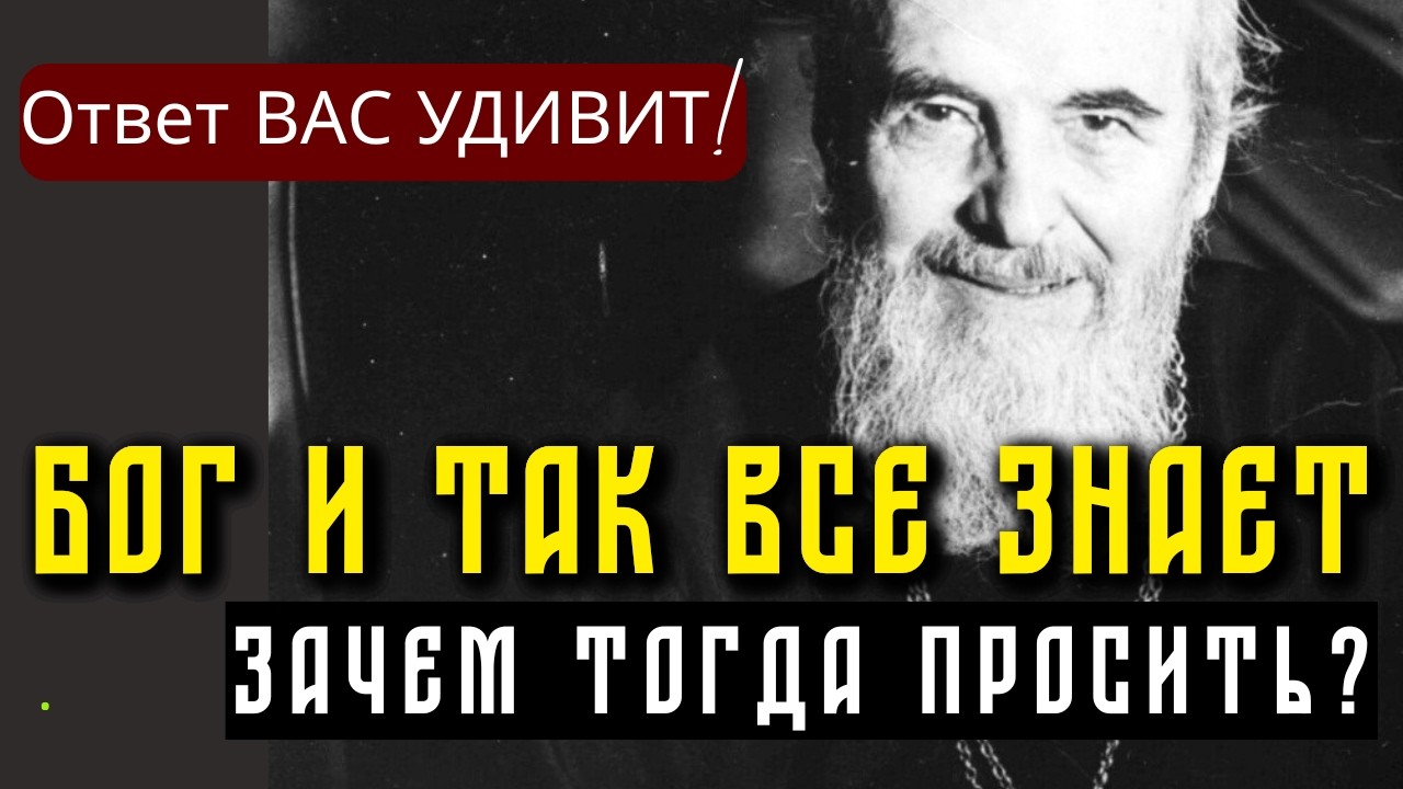 Господь и так всё знает! Зачем тогда просить? Ответ Иоанна Шаховского вас удивит!