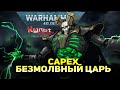 САРЕХ - БЕЗМОЛВНЫЙ КОРОЛЬ WARHAMMER 40000