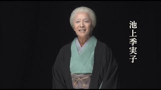 池上季実子／新派特別公演『八つ墓村』コメント動画