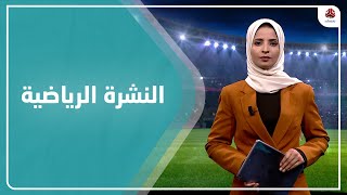النشرة الرياضية | 22 - 02 - 2022 | تقديم صفاء عبد العزيز | يمن شباب