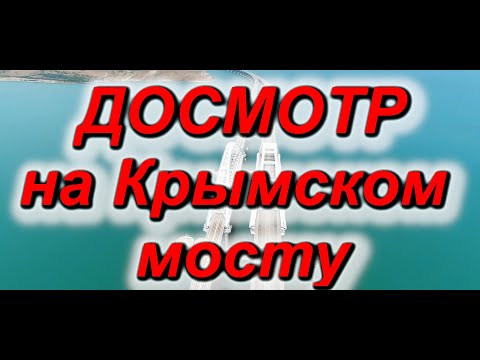 Досмотр на Крымском