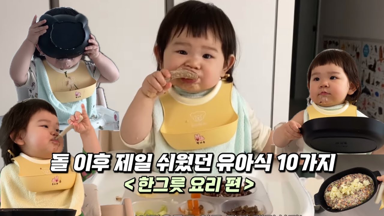 Vlog | 한 그릇 뚝딱!🥣 반찬 필요 없는 초간단 유아식 한그릇요리 10가지✨