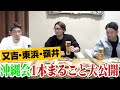 【ホークス沖縄会】又吉・東浜・嶺井の昨年開催の沖縄会1話/9話 1本丸ごと全公開！