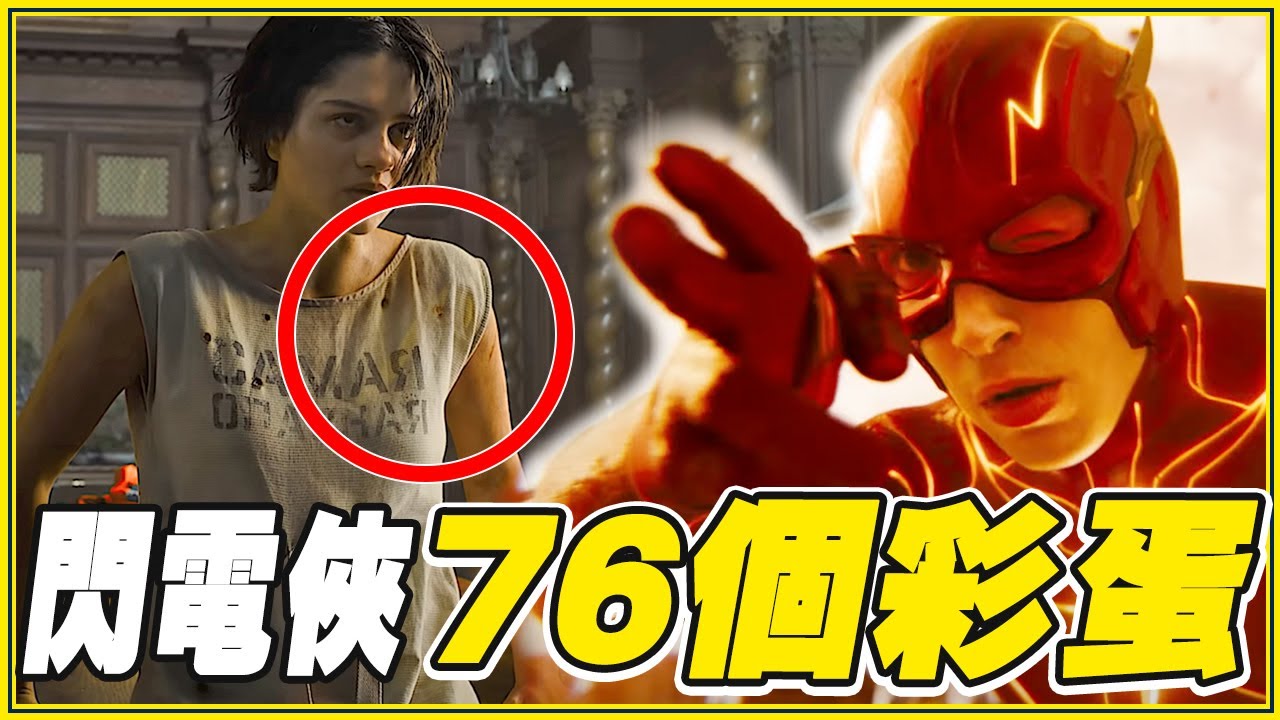 特效爛是故意的?《閃電俠》電影76個彩蛋/細節/幕後小故事 ft.Razer Nommo V2 Pro - YouTube