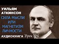 Сила мысли или магнетизм личности 15 уроков воздействия на собеседника. Урок №6