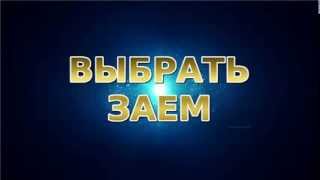 Взять кредит онлайн быстро  на карту или на кошельки(http://so-forex.ru/money ======================= Каждый день мы помогаем людям решать срочные финансовые проблемы..., 2015-09-02T18:02:56.000Z)