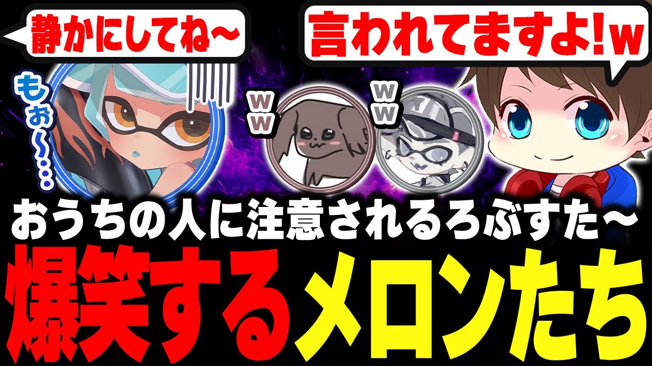 おうちの人に大声を注意されるろぶすた～に爆笑するメロン【メロン/ろぶすた～/なえごら/ちょこぺろ/スプラトゥーン3/切り抜き】