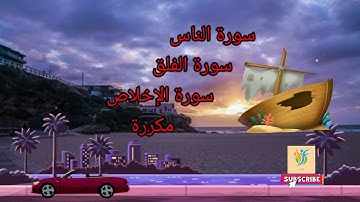 المعوذات:الفلق,الناس,سورة الاخلاص مكررة/ مشاري العفاسي