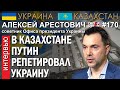 Алексей АРЕСТОВИЧ: В Казахстане ПУТИН репетировал УКРАИНУ – ГИПЕРБОРЕЙ №170. Интервью