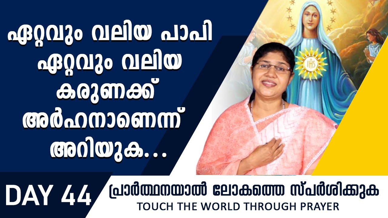 ഏറ്റവും വലിയ പാപി ഏറ്റവും വലിയ കരുണക്ക് അർഹനാണെന്ന്  അറിയുക | Rani John Kanjikode| Day 44 |