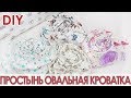 Как сшить простынь на резинке в детскую кроватку. Овальная простыня