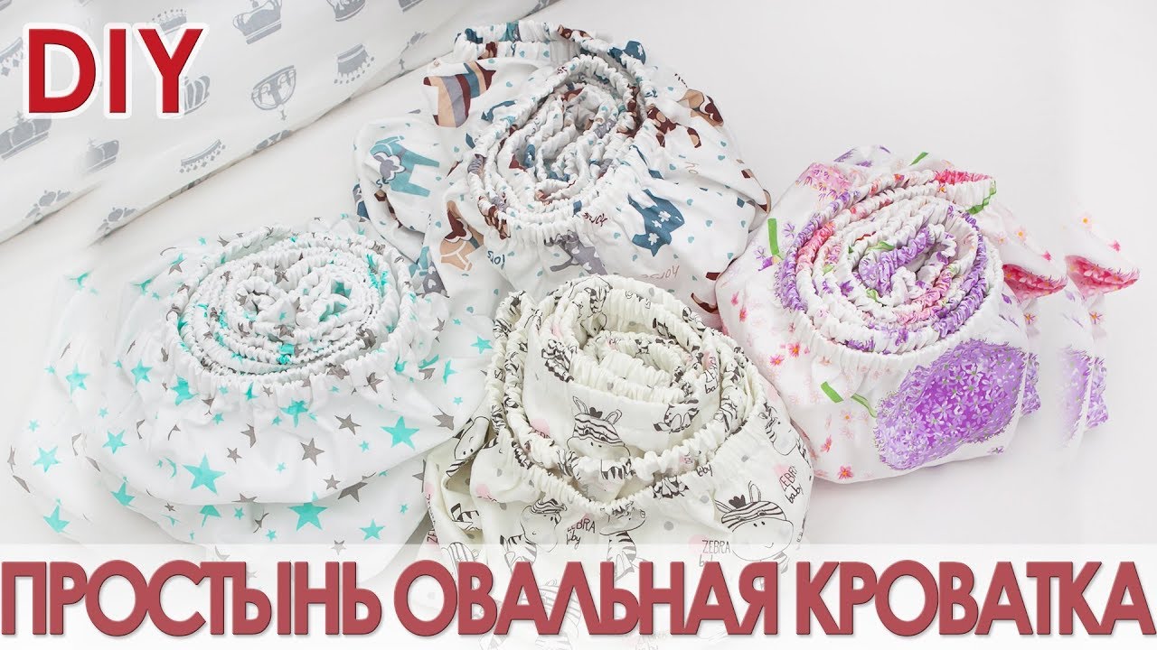 Как сшить простынь на резинке в детскую кроватку. Овальная простыня