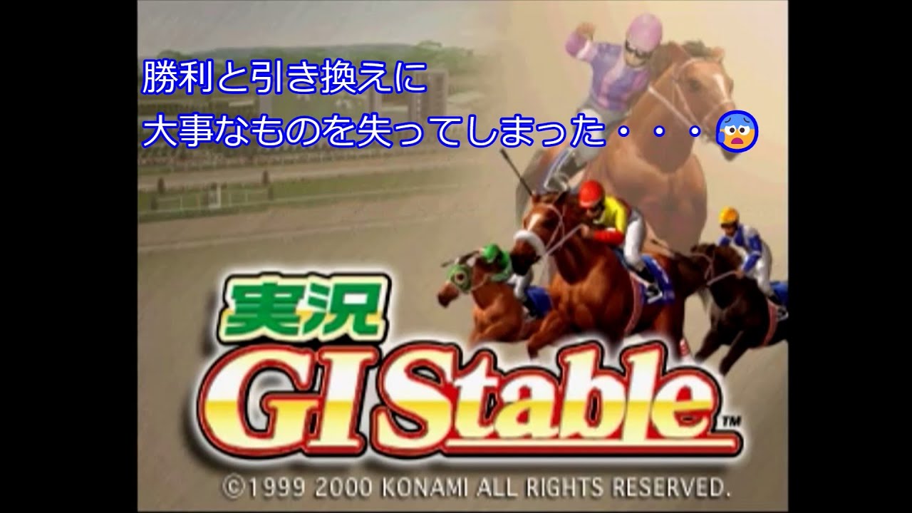 実況GIステイブル - ソフト 詳細 ｜ コンシューマーゲーム大辞典