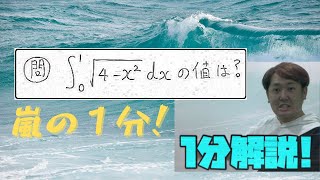 1分動画(積分計算３)　現大手予備校講師の５分でわかる！高校数学