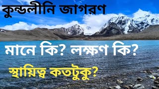 আনন্দপথ-৩৭৩  কুন্ডলীনি জাগরণ- মানে কি? লক্ষণ কি? স্থায়িত্ব কতটুকু?