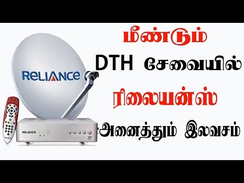 மீண்டும் DTH சேவையில் ரிலையன்ஸ்   அனைத்தும் இலவசம்