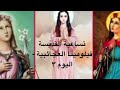 تساعية القديسة فيلومينا اليوم ٣
