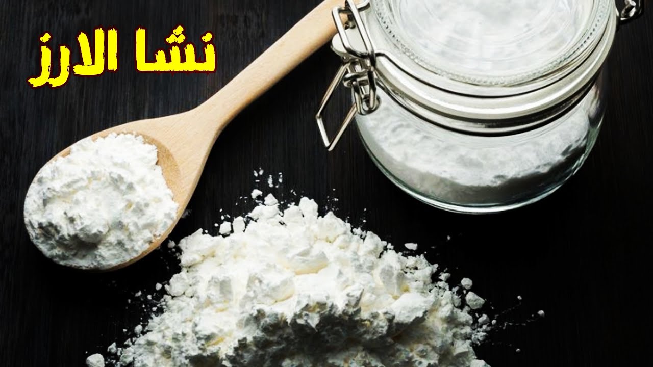 طريقة عمل نشا الارز متعدد الاستخدام و يستخدم فى صناعة مستحضرات التجميل ...